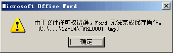 Word文档保存时提示“文件许可权错误”的解决办法