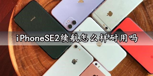 iPhone SE2续航能力的怎么样？iPhone SE2续航能力评测分析