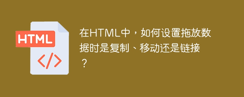 HTML中设置拖放数据时是复制、移动还是链接的方法
