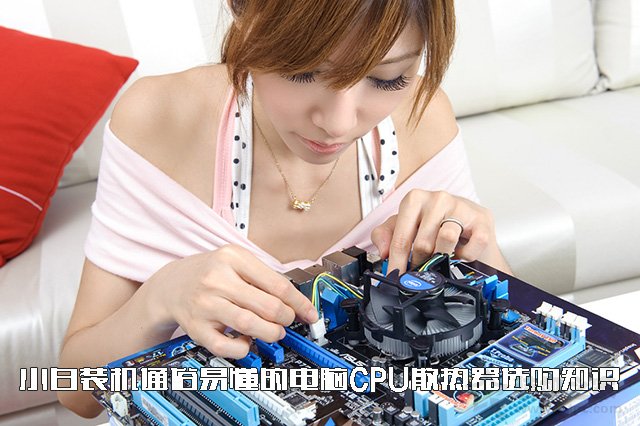 电脑CPU水冷、风冷散热器选购知识，CPU散热器怎么选？