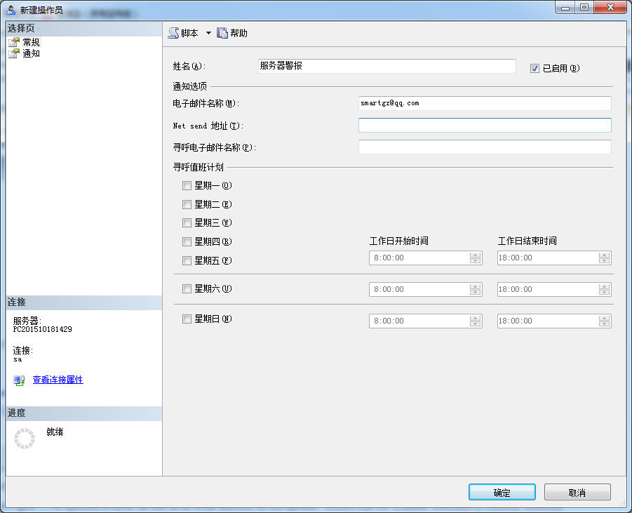 SQL Server代理中给操作员发送事件警报邮件的方法