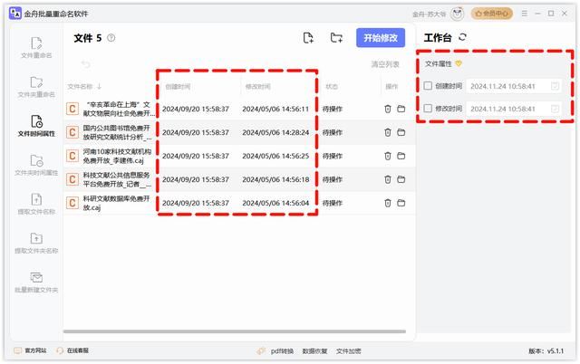 电脑中手动和批量修改文件创建日期和修改日期的方法