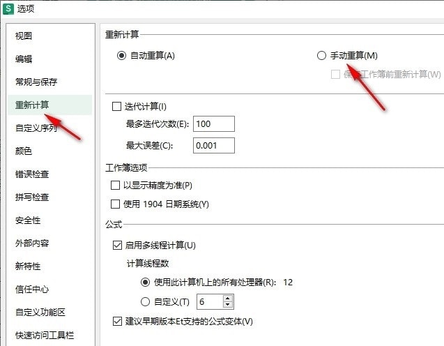 WPS Excel表格设置保存工作簿前重新计算的方法