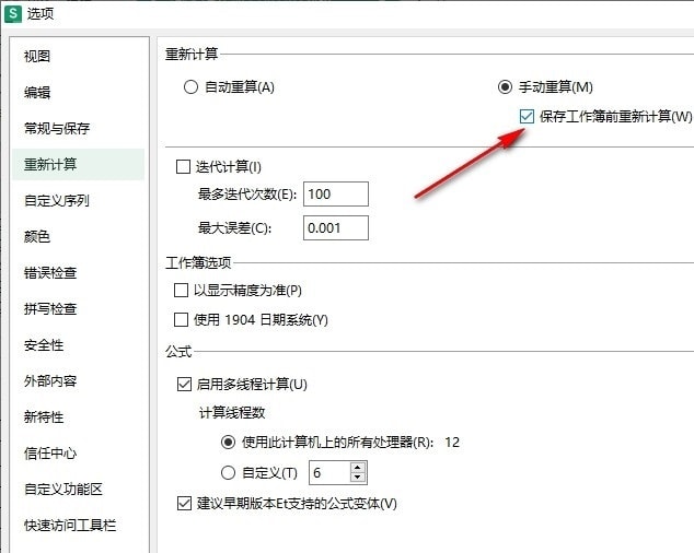 WPS Excel表格设置保存工作簿前重新计算的方法