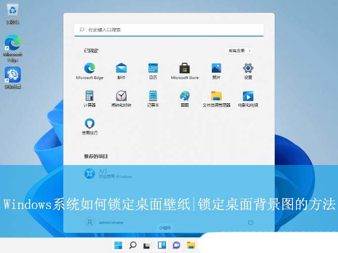 Windows系统锁定桌面背景图的方法教程