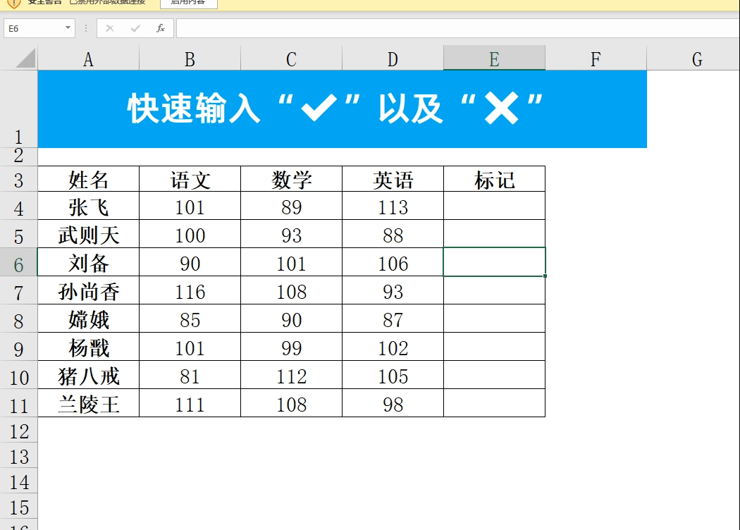 Excel表格快速输入√打勾与×打叉并自动标注颜色的方法