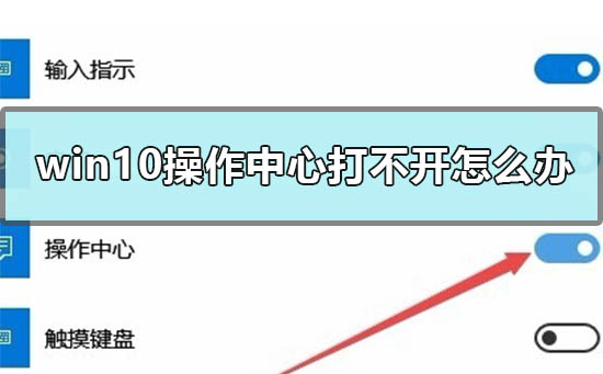 Win10系统操作中心打不开的解决方法