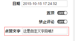 实例演示如何为Z-BlogPHP添加自定义字段  第2张