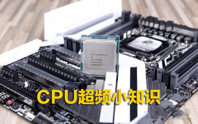 CPU超频小知识：电脑CPU什么情况下需要超频？