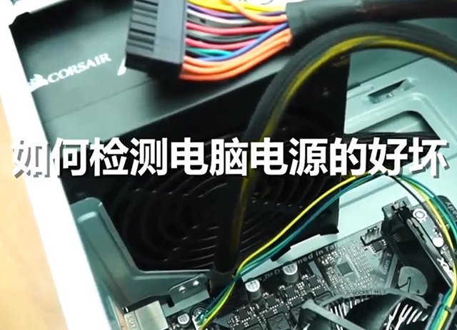 电脑电源好坏怎么看？测试电脑电源好坏的方法