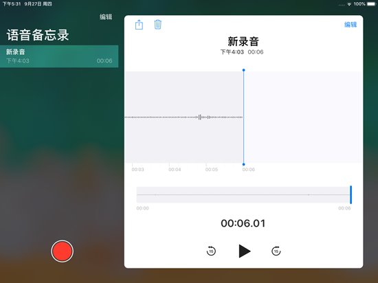 深入了解苹果iOS12新功能：语音备忘录