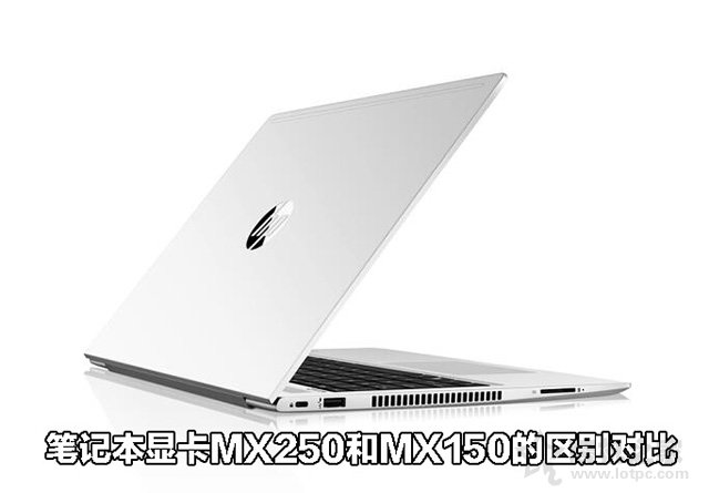 笔记本显卡MX250和MX150的区别对比，性能提升多少？