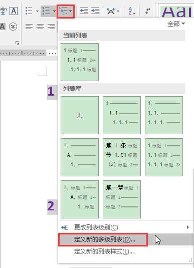 Word文档多级列表各级编号格式批量修改的方法