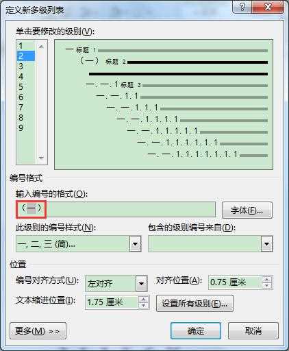 Word文档多级列表各级编号格式批量修改的方法
