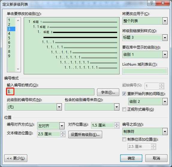 Word文档创建多级列表的常见问题及解决办法