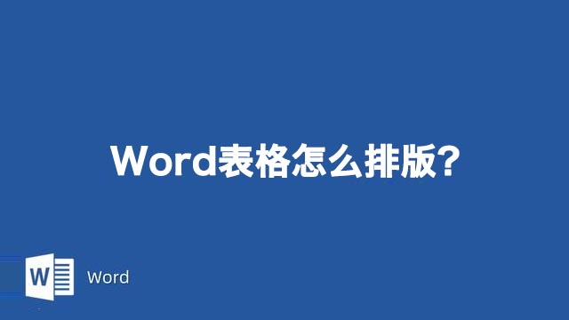 Word表格怎么排版？Word文档中表格排版的方法技巧