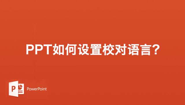 PPT幻灯片如何设置校对语言？PPT幻灯片设置校对语言的方法